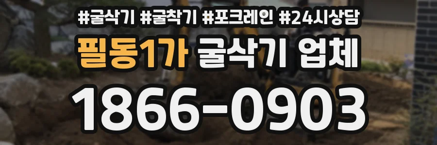 필동1가 굴삭기 업체