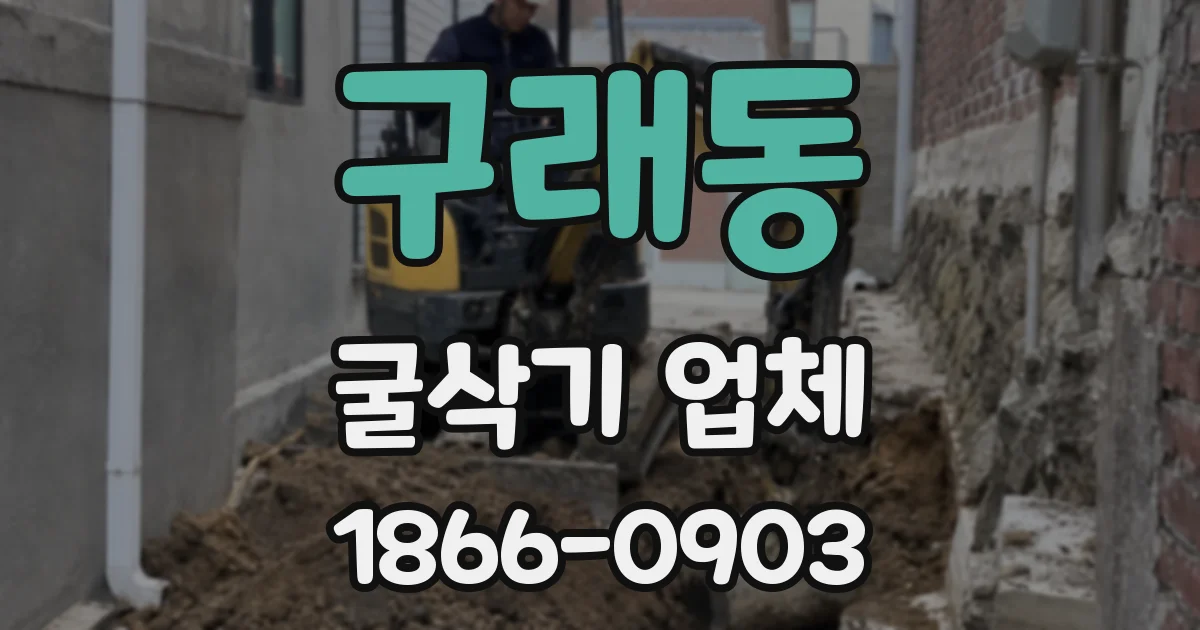 구래동 굴삭기 업체