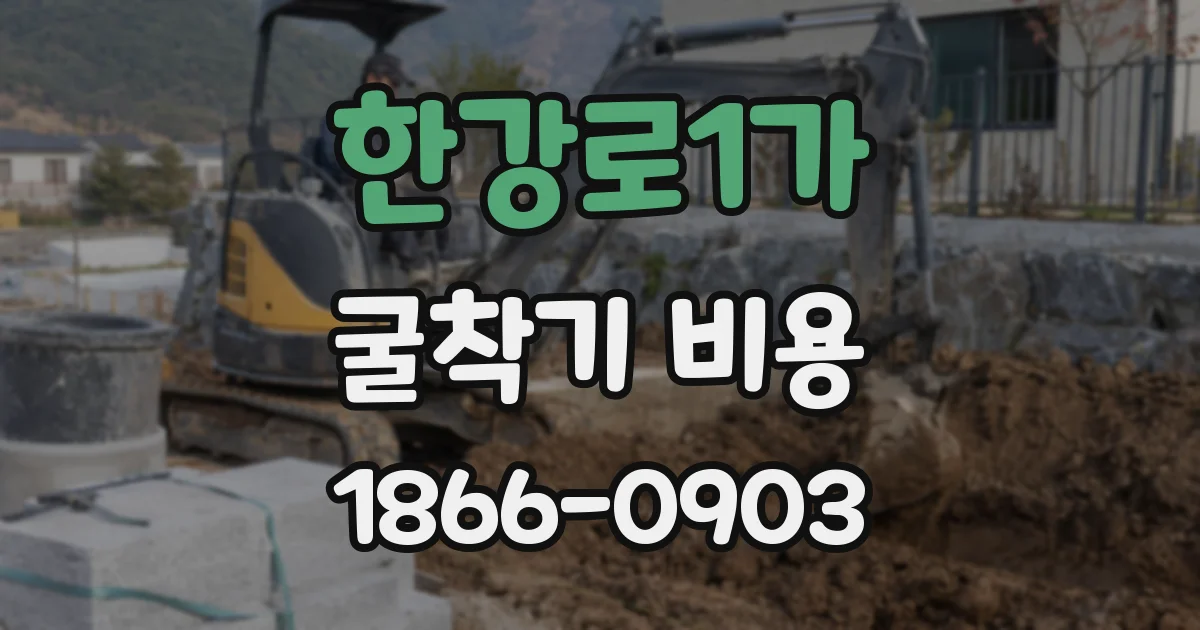 한강로1가 굴착기 비용