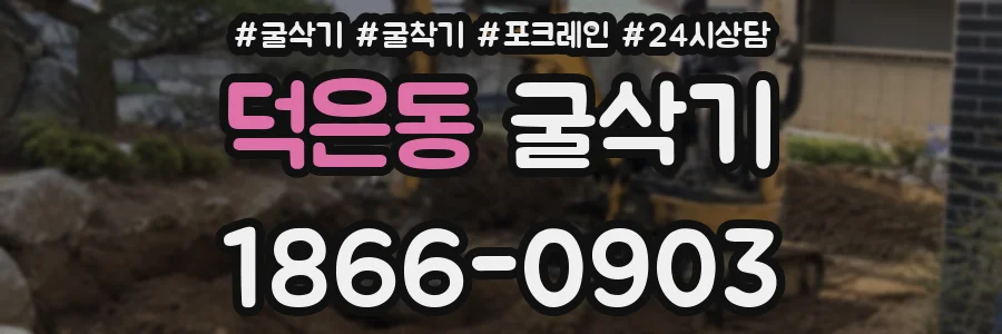 덕은동 굴삭기