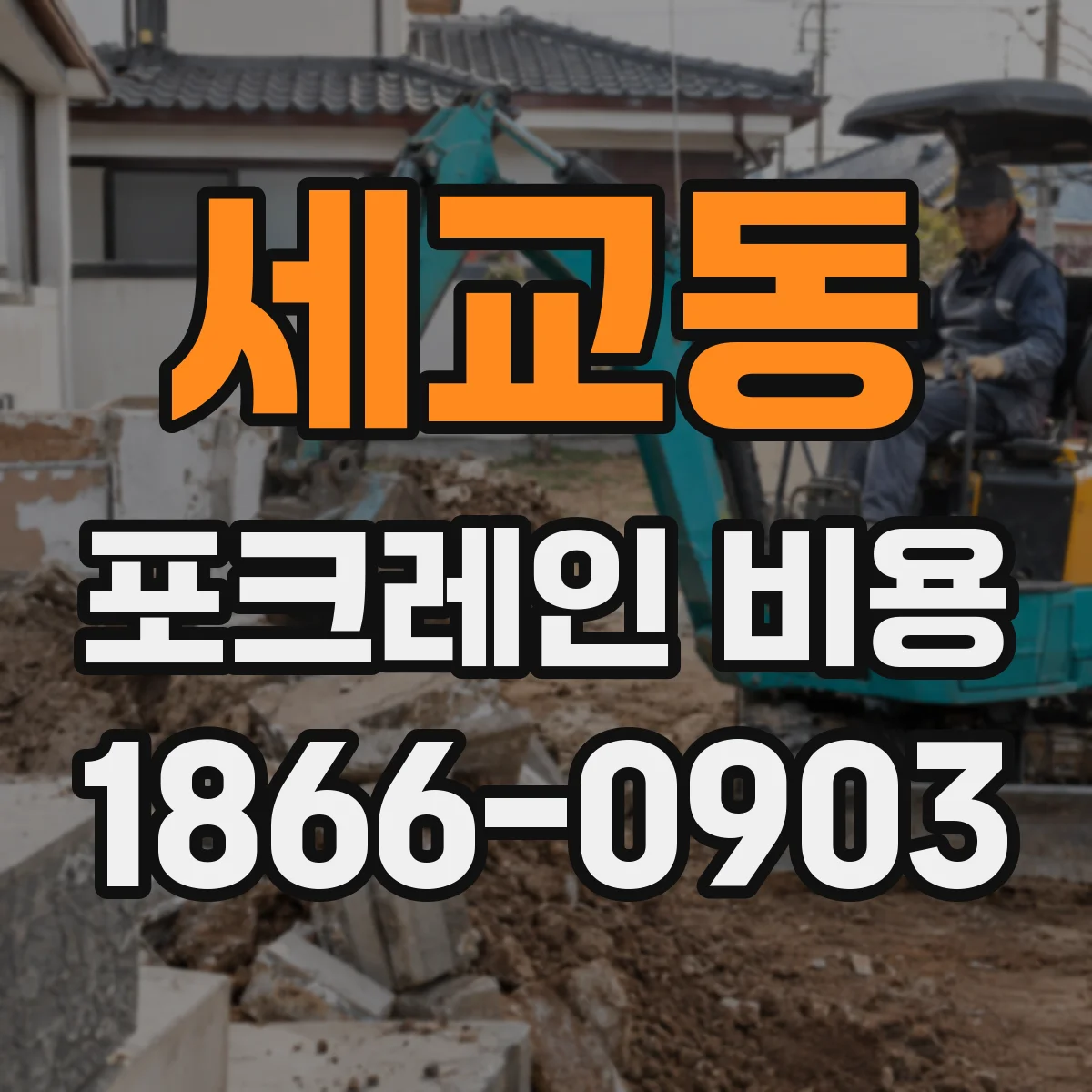 세교동 포크레인 비용