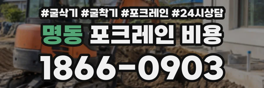 명동 포크레인비용 상담 전화 1866-0903