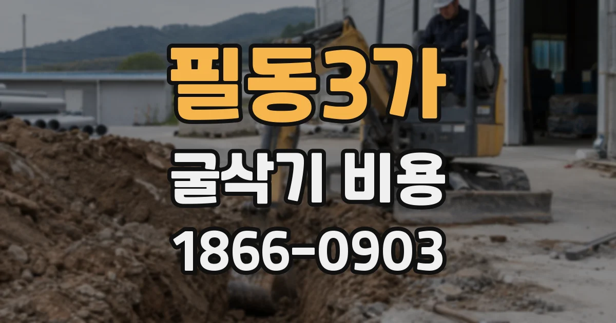 필동3가 굴삭기 비용