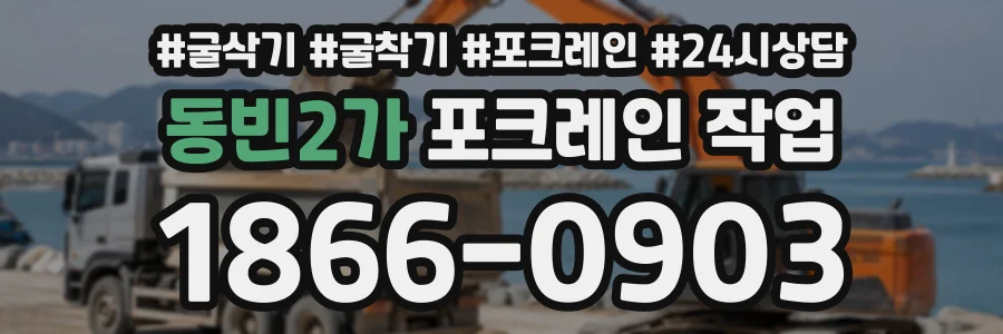 동빈2가 포크레인작업 상담 전화 1866-0903