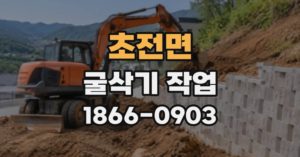 초전면 굴삭기작업