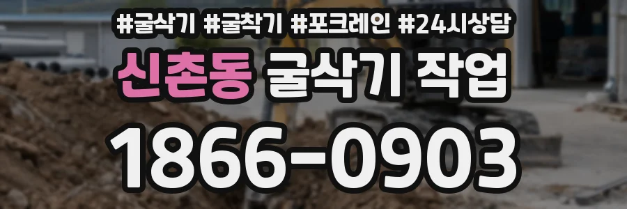 신촌동 굴삭기 작업