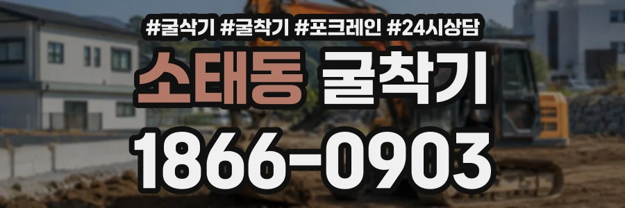 소태동 굴착기 상담 전화 1866-0903