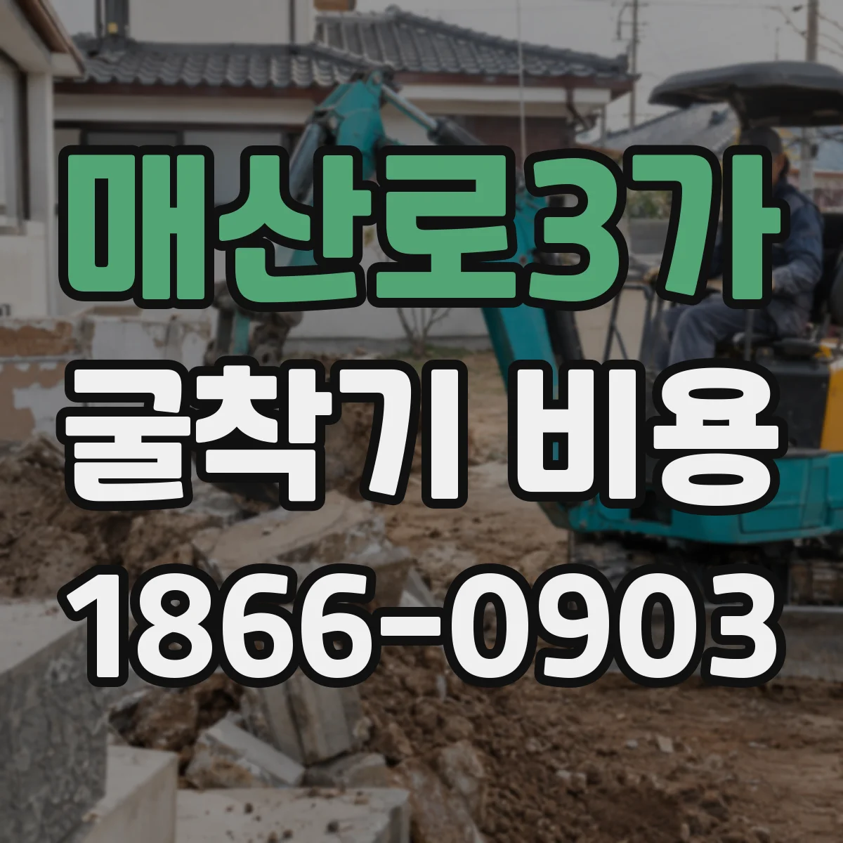 매산로3가 굴착기 비용