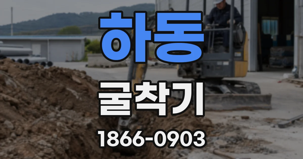 하동 굴착기