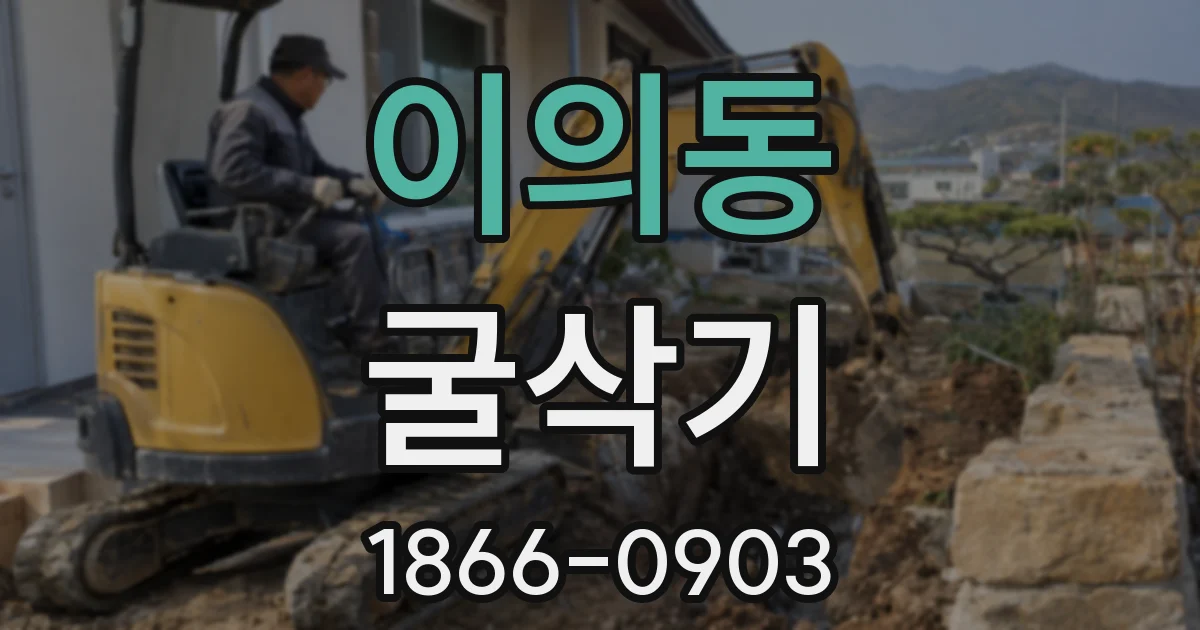 이의동 굴삭기