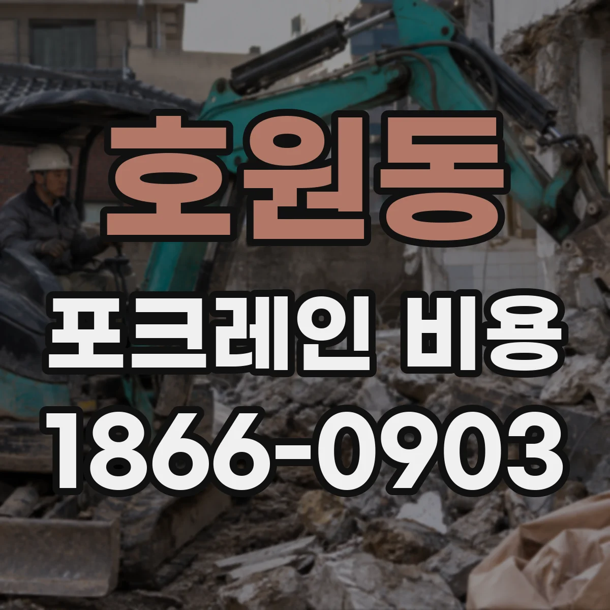 호원동 포크레인 비용