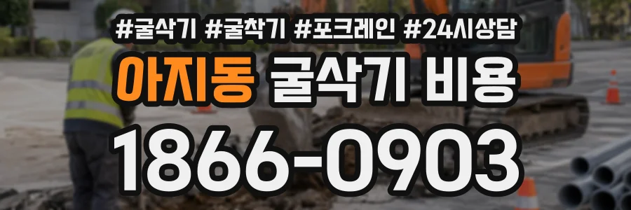 아지동 굴삭기비용 상담 전화 1866-0903