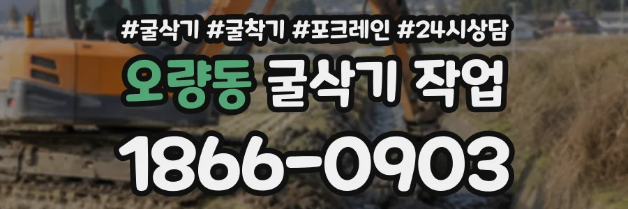 오량동 굴삭기작업 상담 전화 1866-0903