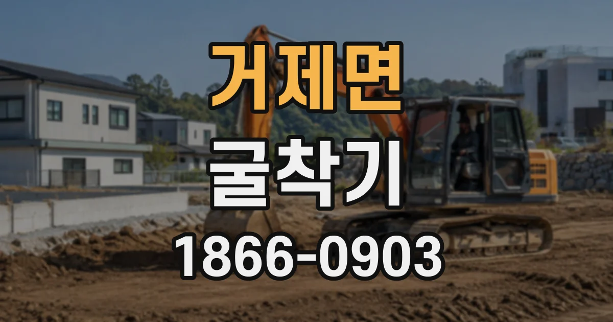 거제면 굴착기