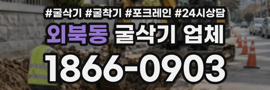 외북동 굴삭기업체 상담 전화 1866-0903