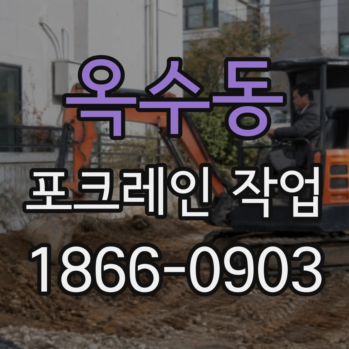 옥수동 포크레인 작업