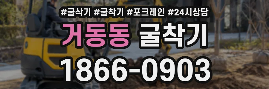거동동 굴착기 상담 전화 1866-0903