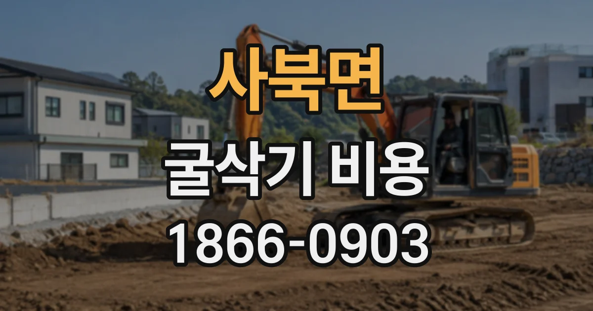 사북면 굴삭기비용