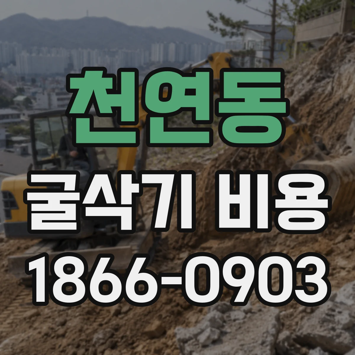 천연동 굴삭기 비용
