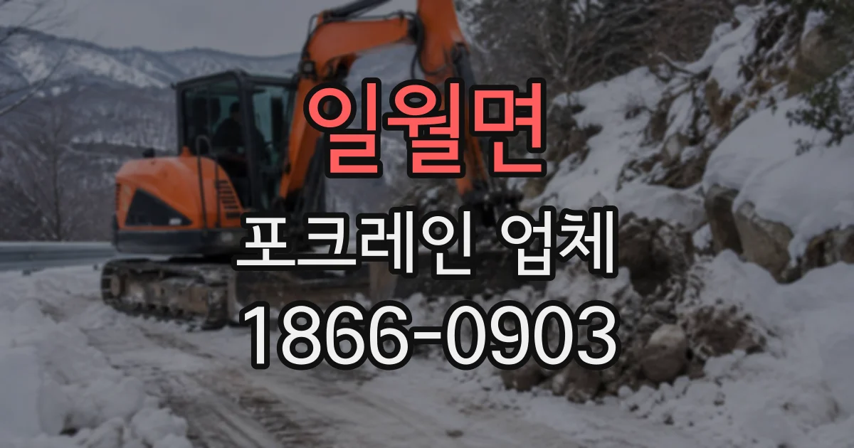 일월면 포크레인업체