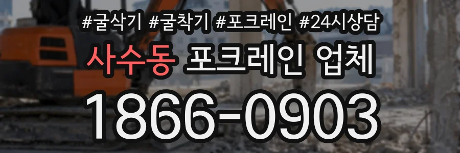 사수동 포크레인업체 상담 전화 1866-0903