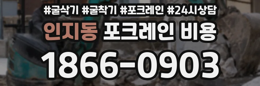 인지동 포크레인 비용