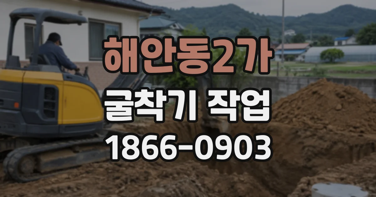 해안동2가 굴착기작업