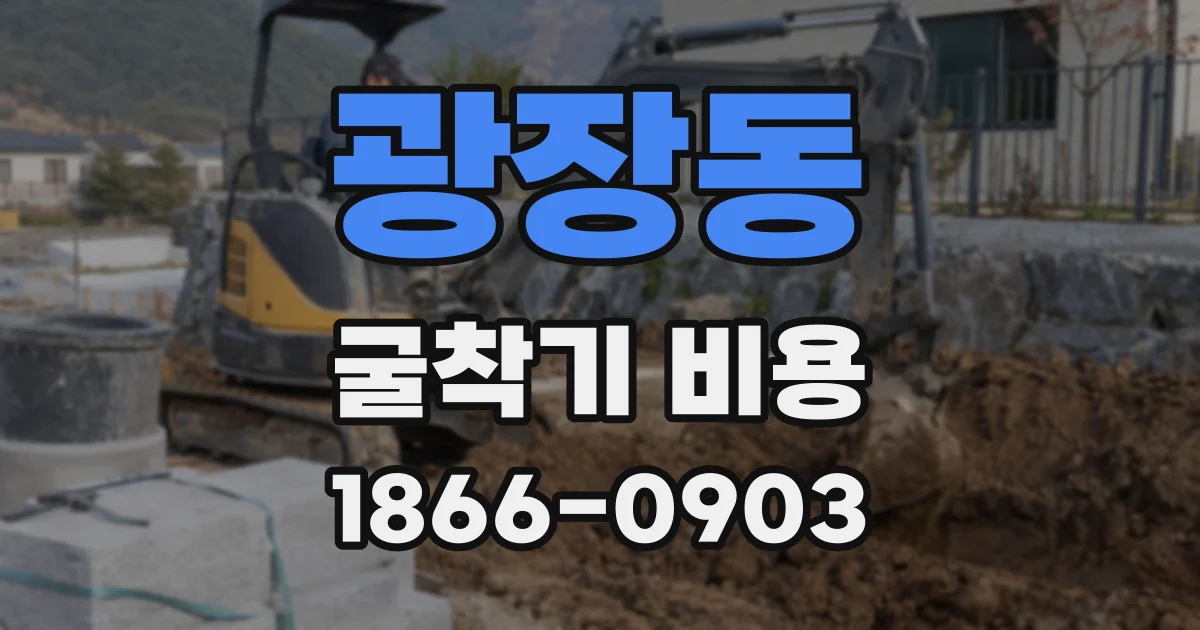 광장동 굴착기 비용