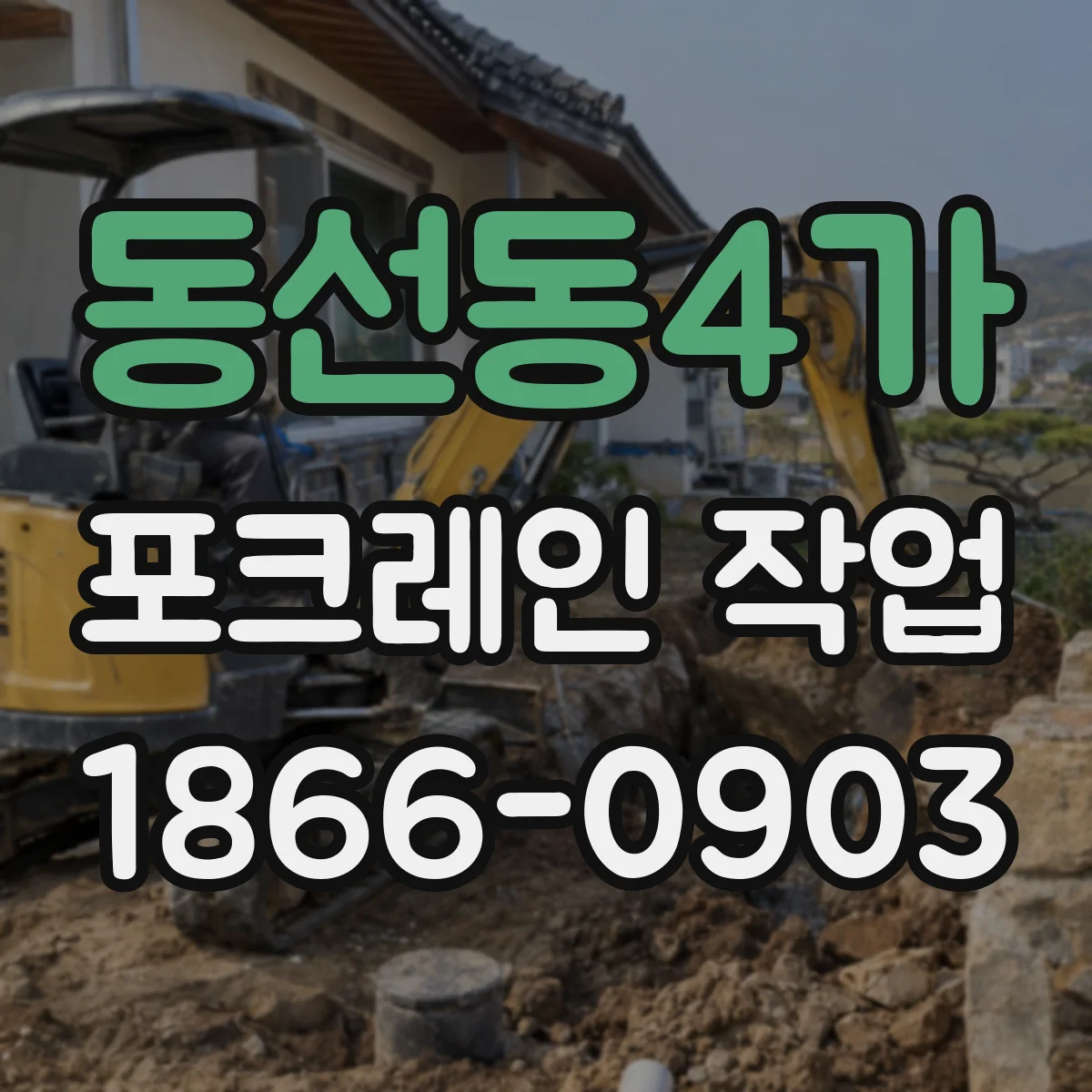 동선동4가 포크레인 작업