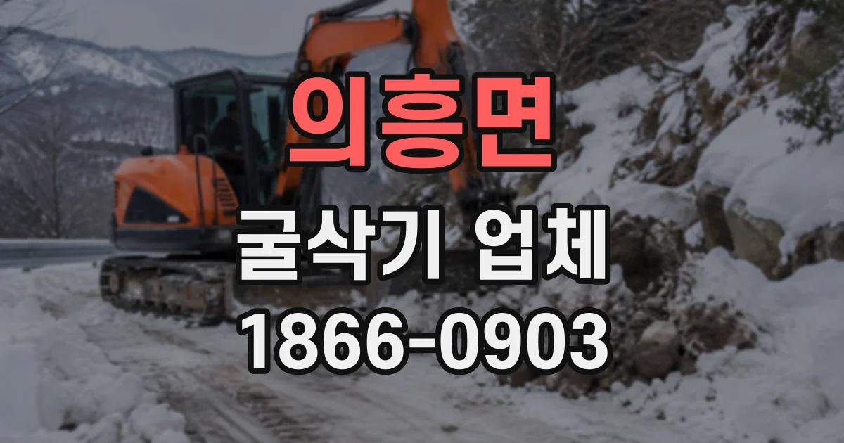 의흥면 굴삭기업체