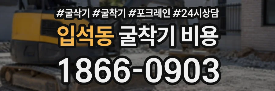 입석동 굴착기비용 상담 전화 1866-0903