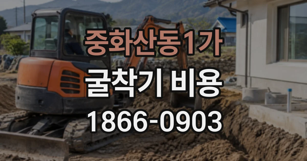 중화산동1가 굴착기비용