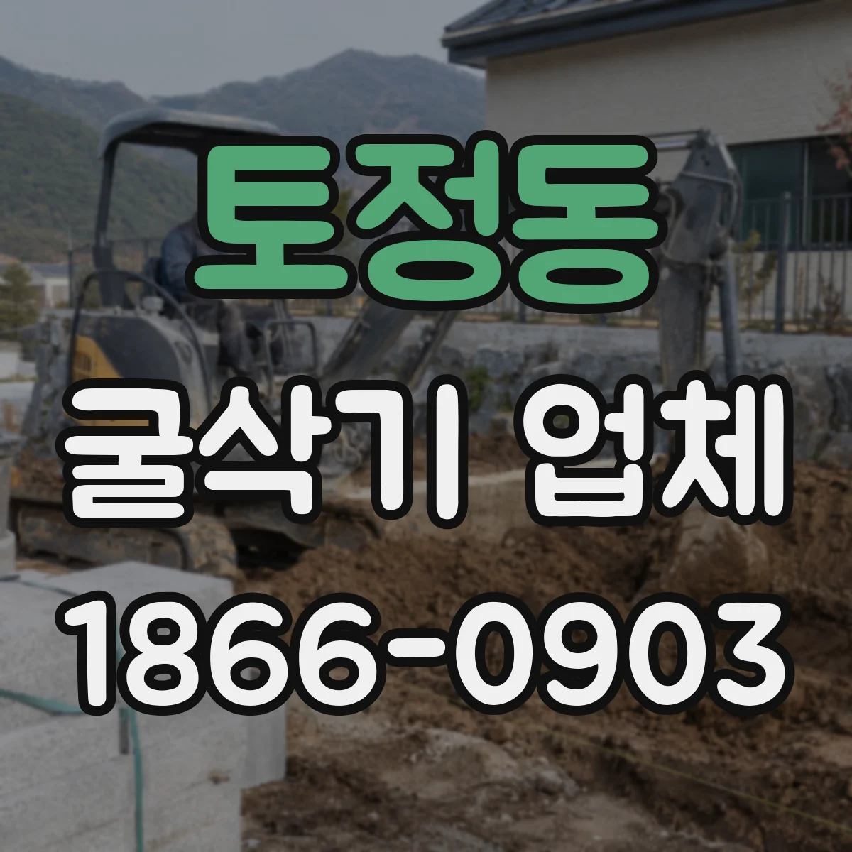 토정동 굴삭기 업체