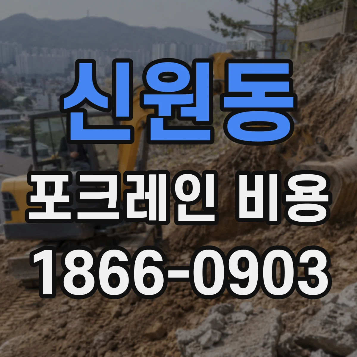 신원동 포크레인 비용