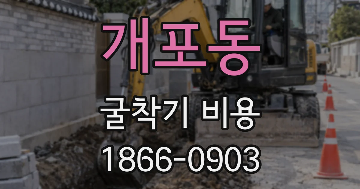 개포동 굴착기 비용