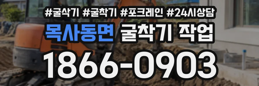 목사동면 굴착기작업 상담 전화 1866-0903