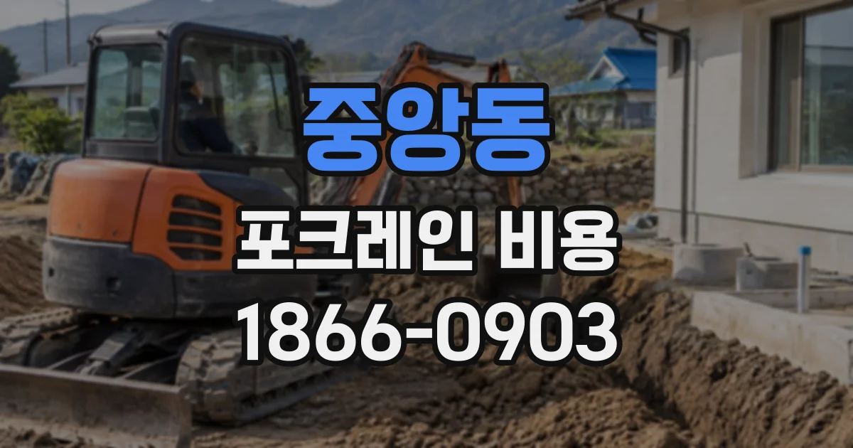 중앙동 포크레인비용