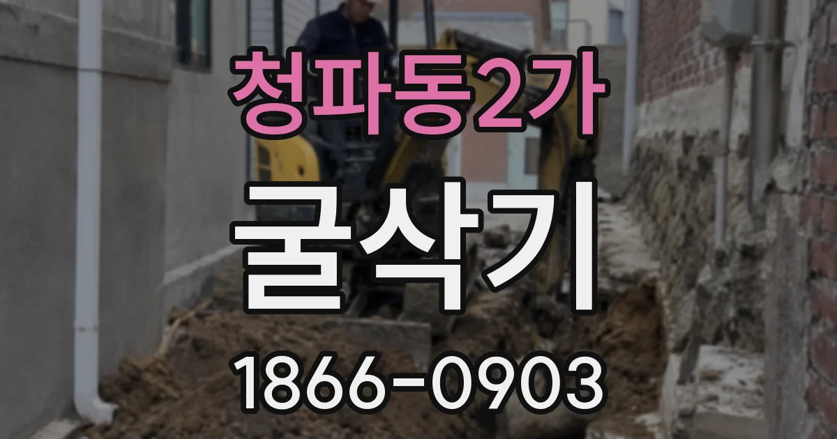 청파동2가 굴삭기
