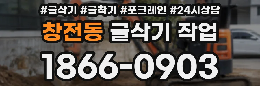 창전동 굴삭기 작업