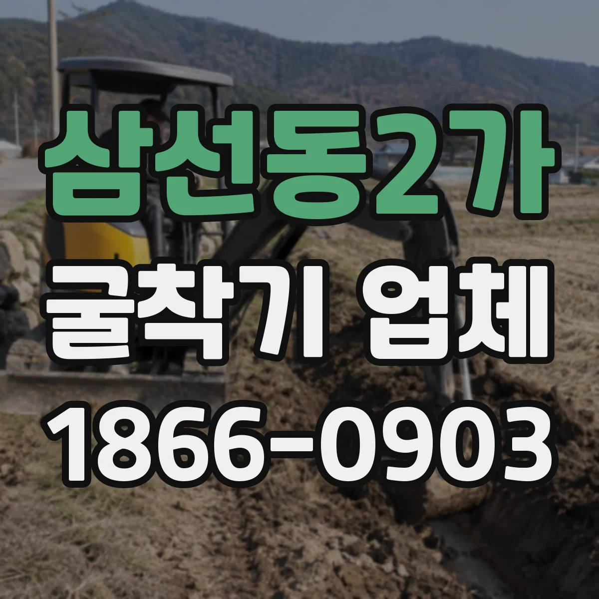 삼선동2가 굴착기 업체