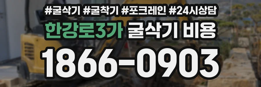 한강로3가 굴삭기 비용