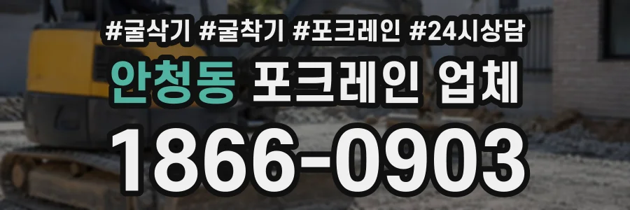안청동 포크레인업체 상담 전화 1866-0903