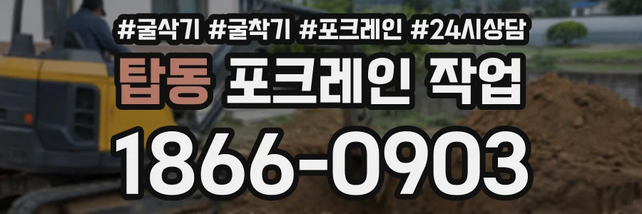 탑동 포크레인작업 상담 전화 1866-0903