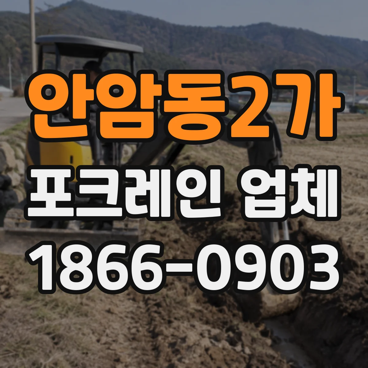 안암동2가 포크레인 업체