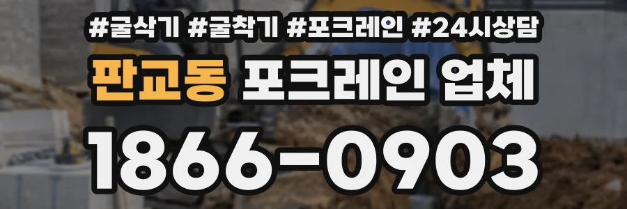 판교동 포크레인 업체