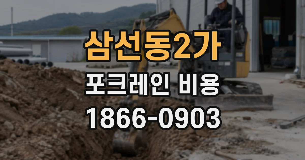 삼선동2가 포크레인 비용