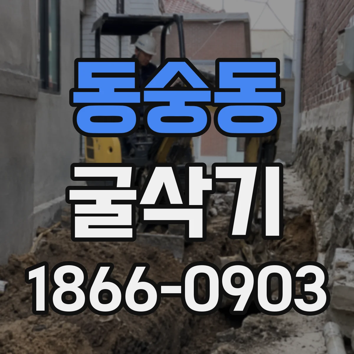 동숭동 굴삭기
