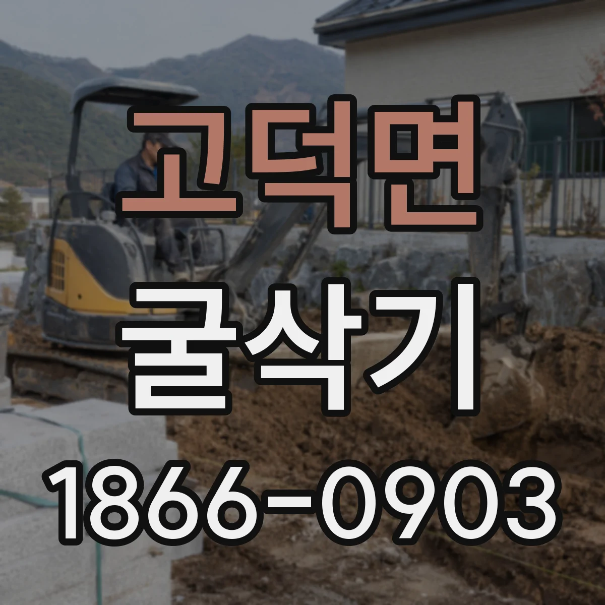 고덕면 굴삭기