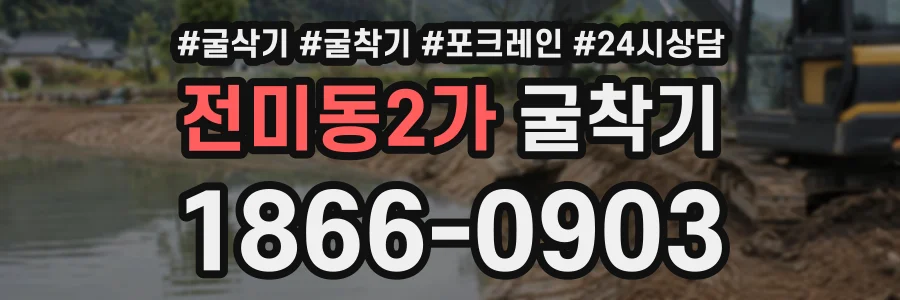 전미동2가 굴착기 상담 전화 1866-0903