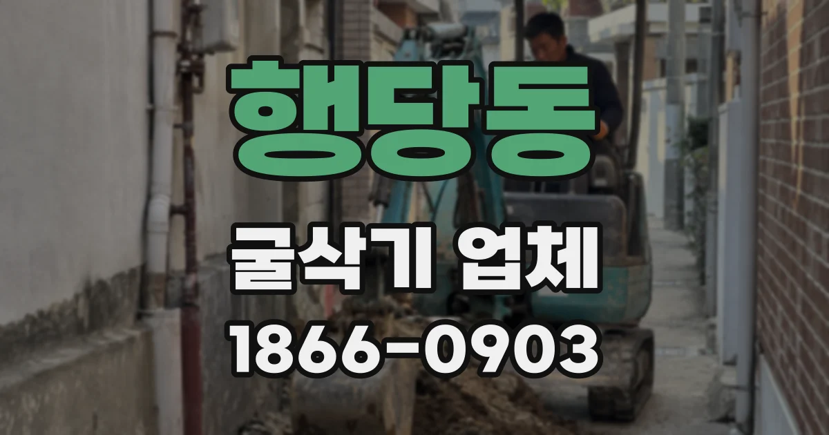 행당동 굴삭기 업체